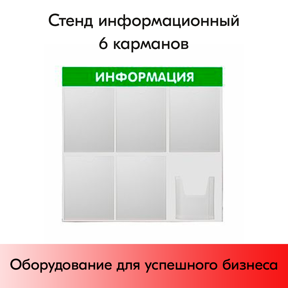 01_Уголок потребителя - стенд ИНФОРМАЦИЯ зеленый