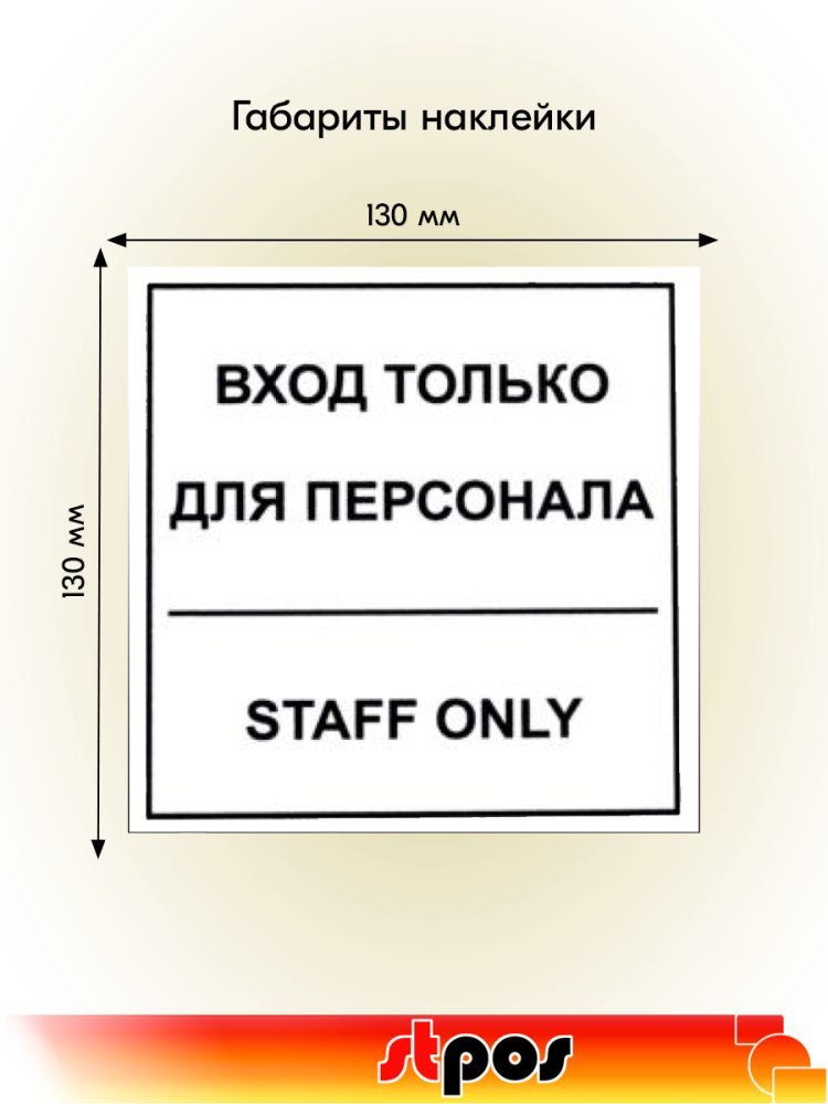 02_Наклейка Вход для персонала 130х130мм