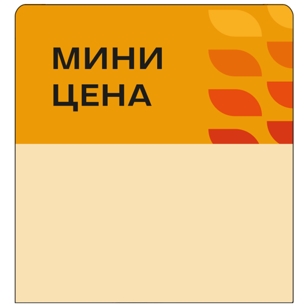 Шелфстоппер (шелфтокер) stpos LEAF из ПЭТ 0,3мм, 70х75 мм "Мини-цена", оранжевый тон