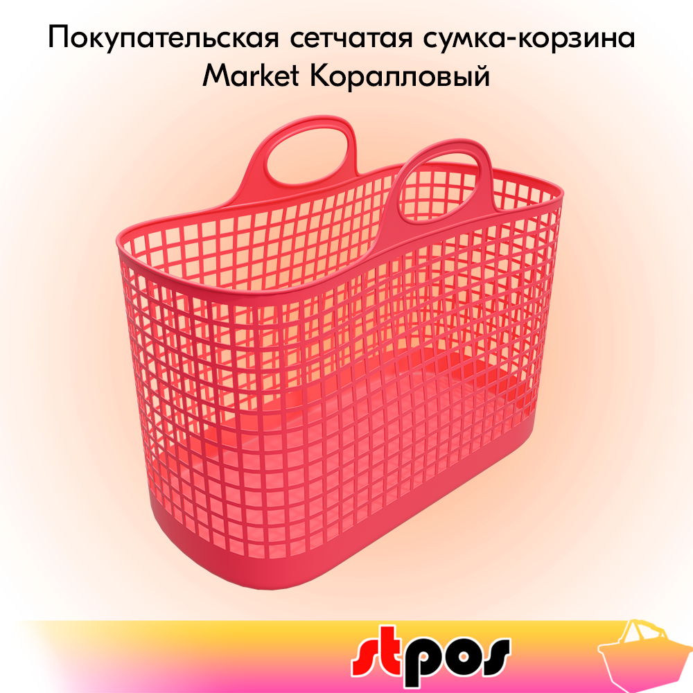 00_Покупательская сетчатая сумка-корзина Market, пластиковая, 30 литров, 500х240х392мм, Коралловый