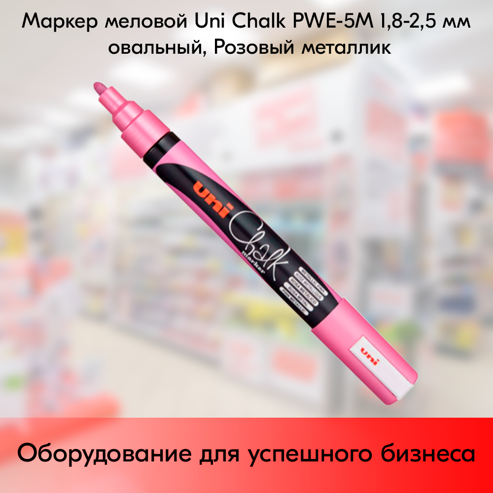 01_Маркер меловой Uni Chalk PWE-5M 1,8-2,5 мм овальный, Розовый металлик