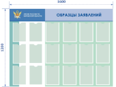 Стенд ОБРАЗЦЫ ЗАЯВЛЕНИЙ 1600х1200мм, 18 прозрачных карманов А4 из полиэфирного стекла