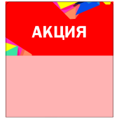 Шелфстоппер STPOS Калейдоскоп из ПЭТ 0,3мм в ценникодержатель, 70х75 мм "Акция", красный тон