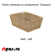 Лоток плетеный из полиротанга "Салерно", 280х400х160мм, цвет дуб