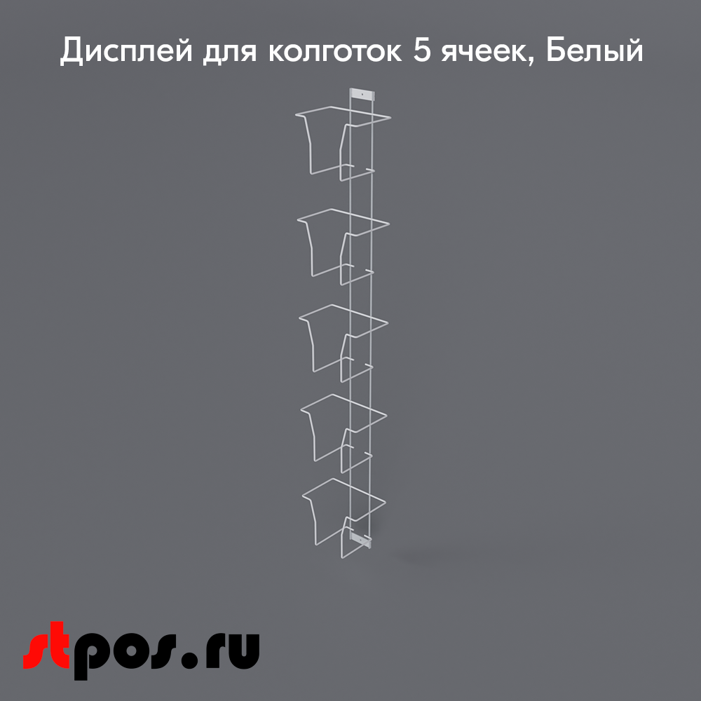 02_Дисплей для колготок 5 ячеек, RAL9016, Белый