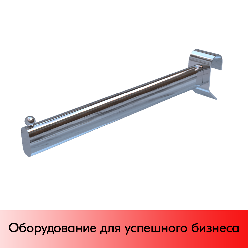 03_Кронштейн 300мм, зацеп на круглую штангу 30х15, хром