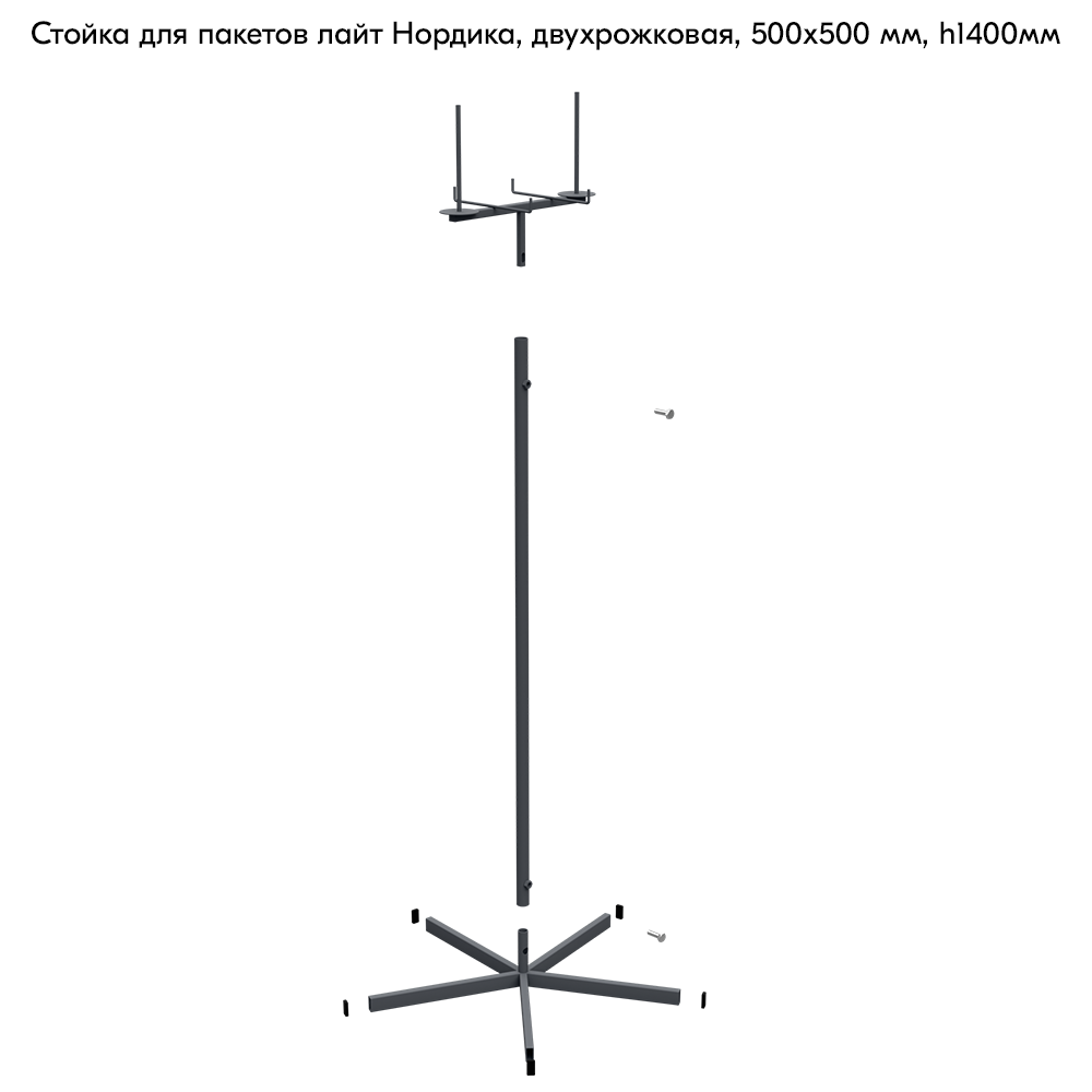 stpos2_Стойка для пакетов лайт Нордика, двухрожковая, 500х500 мм, h1400мм, Муар, RAL7024 Серый, спец.цвет