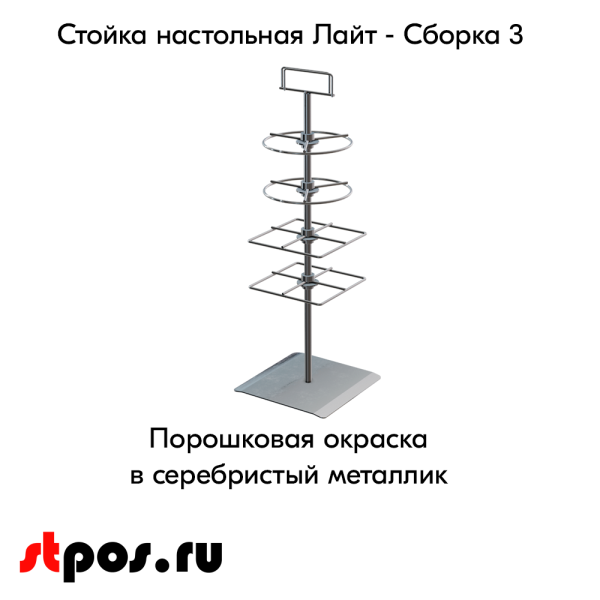 00_НАБОР Стойка настольная Лайт3, h550 (Дисплеи 2 круглых и 2 квадратных),+топ, RAL9006, Серебристый