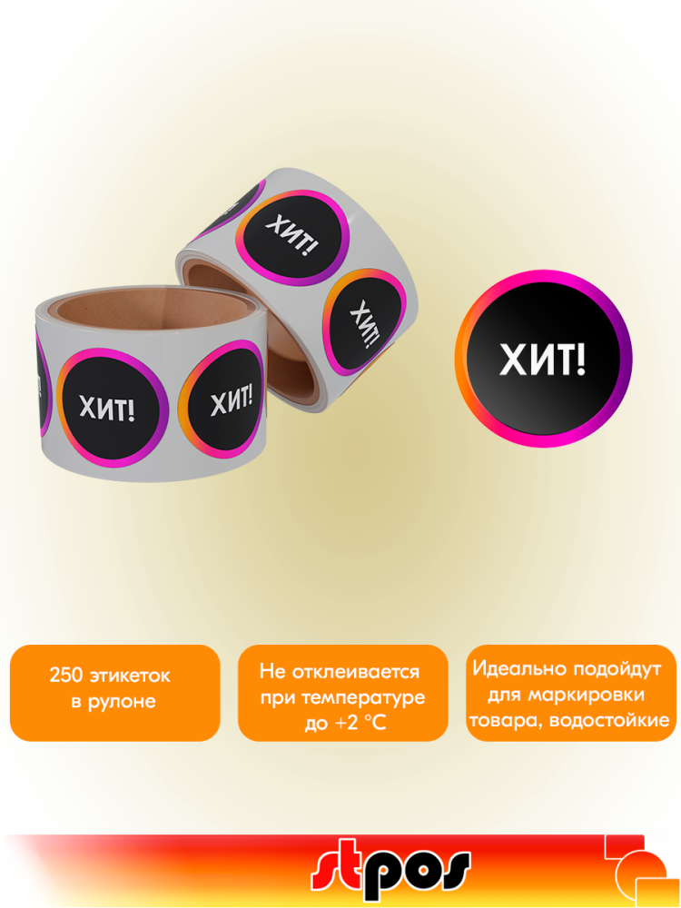 02_Этикетка самоклеящаяся INSTA  ХИТ d29 мм, полипропилен, съемный клей 250 шт, Черный с радугой