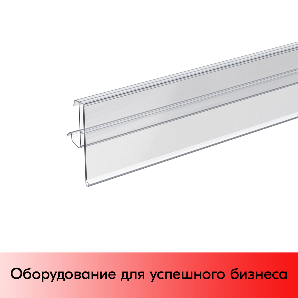 01_Ценникодержатель полочный CFA39 длина 1238мм, Прозрачный 01_Ценникодержатель полочный CFA39 длина 1238мм, Прозрачный