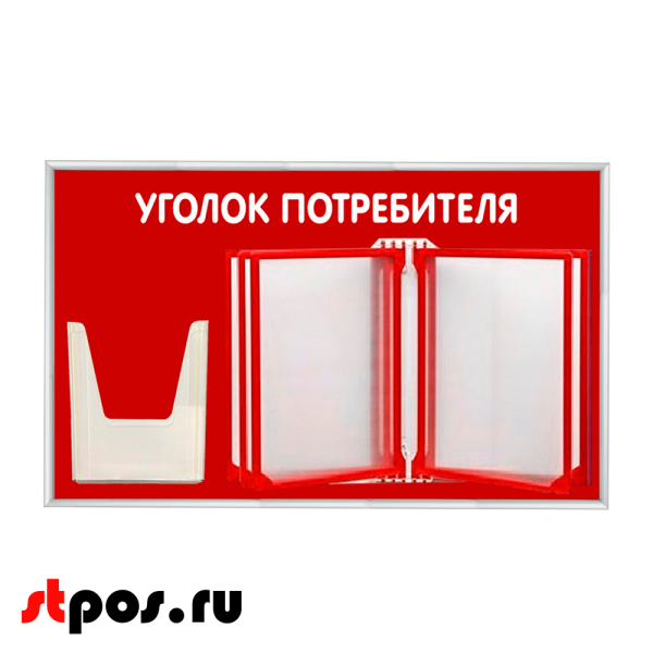 00_Стенд Уголок потребителя 425х700мм с перекидной системой (5 рамок А4+1 объемный карман А5) красный