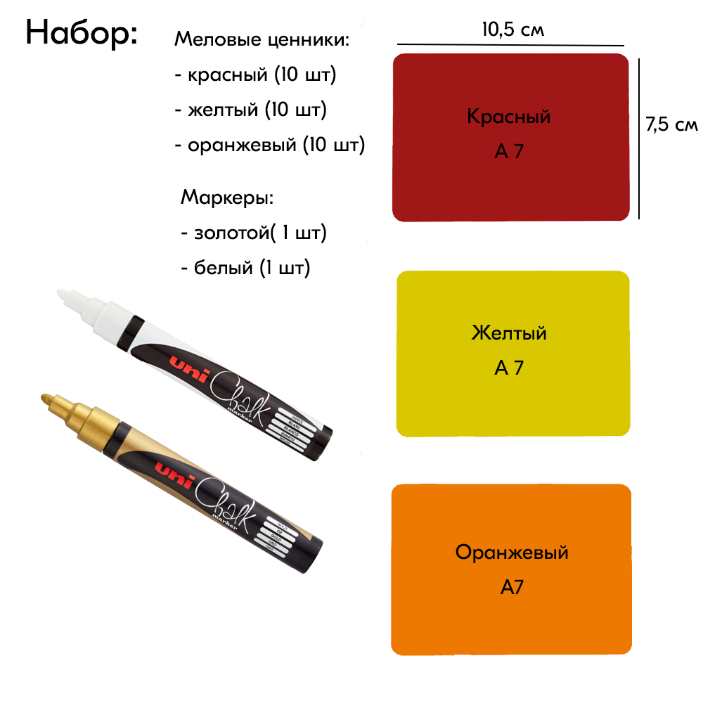 01_Набор меловые ценники А7, маркеры золотой 1шт и белый 1 шт