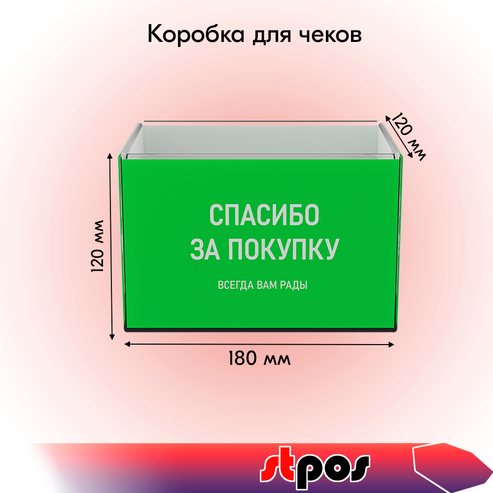 01_Коробка для чеков 180х120х120мм, Прозрачный