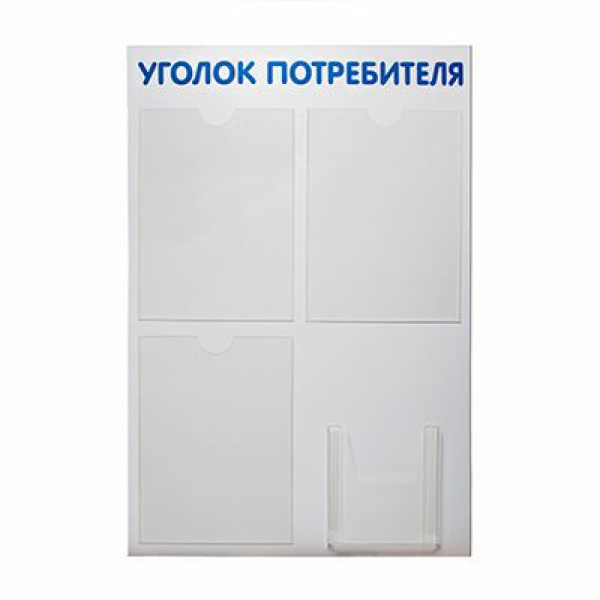 01_Стенд Уголок потребителя 750х500мм, 4 кармана шрифт синий