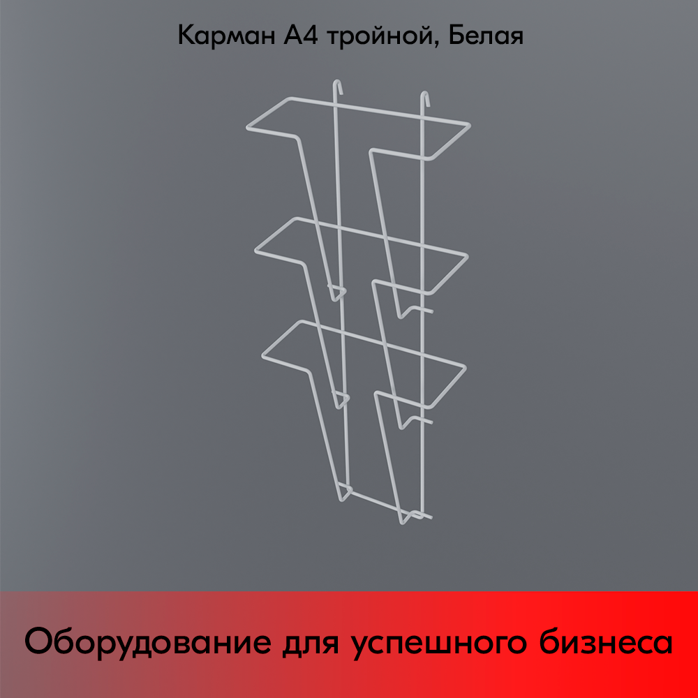 03_Карман на сетку А4 тройной, RAL9016, Белый
