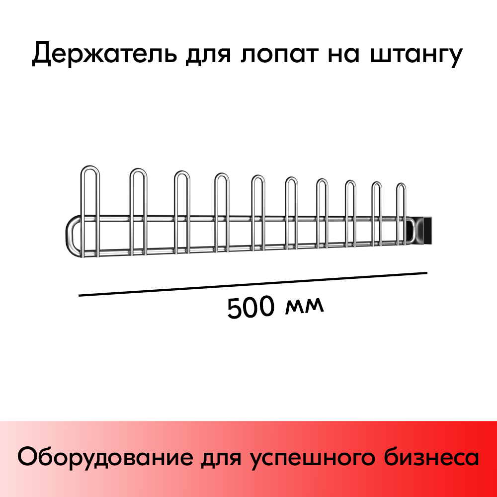 03_Держатель для лопат 500 мм на штангу 30х15, цинк-хром
