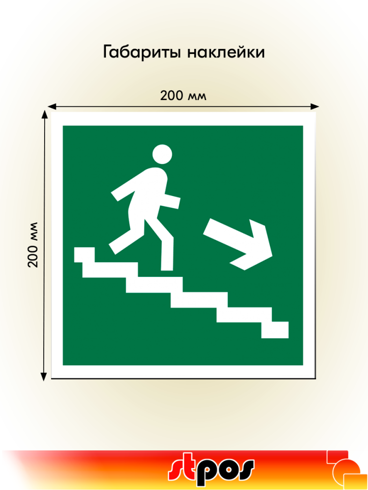 02_Наклейка Выход направо вниз 200х200мм