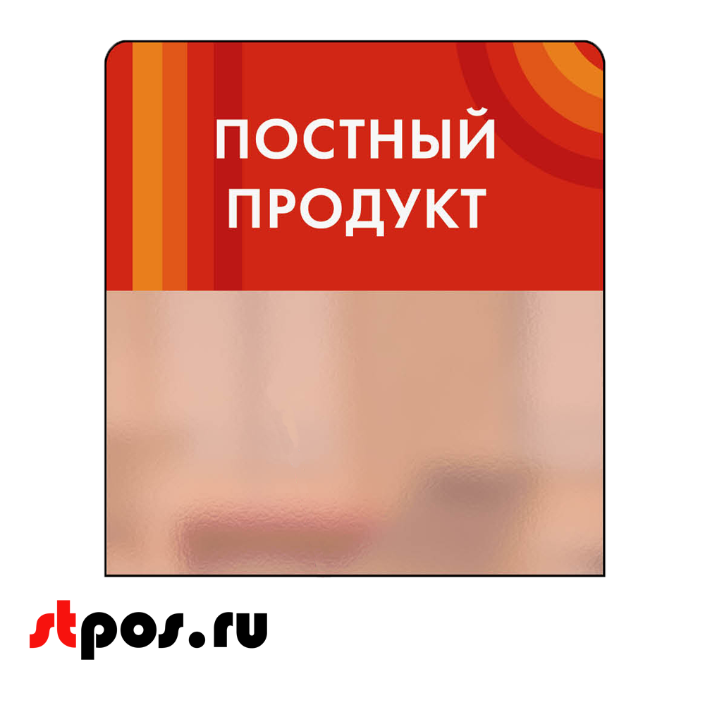 Шелфстоппер candy Постный продкцт красный тон