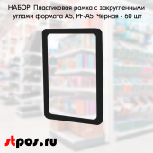 НАБОР Пластиковых рамок с закругленными углами формата А5 (148х210мм), PF-A5, Черный - 60 шт