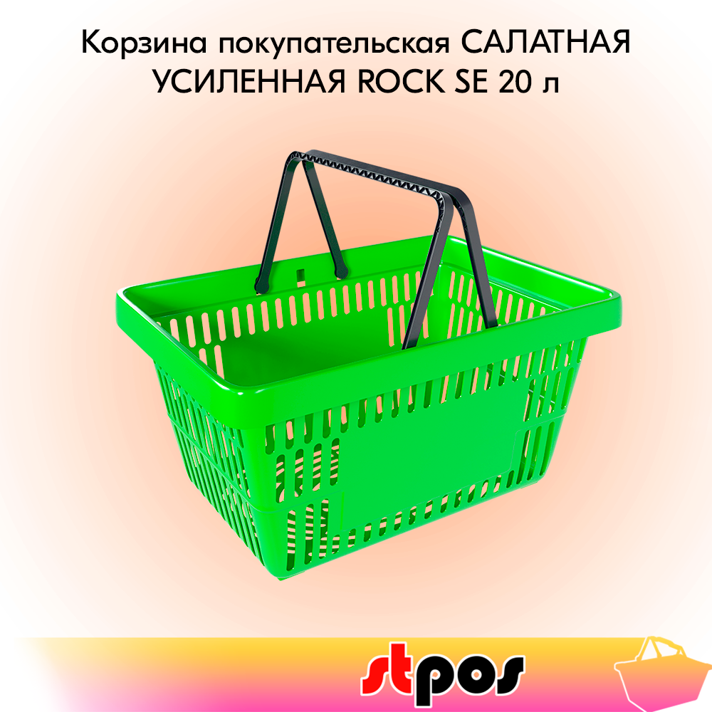 00_Корзина покупательская пластиковая САЛАТНАЯ RAL6018 с 2 черными ручками УСИЛЕННАЯ ROCK SE 20 л