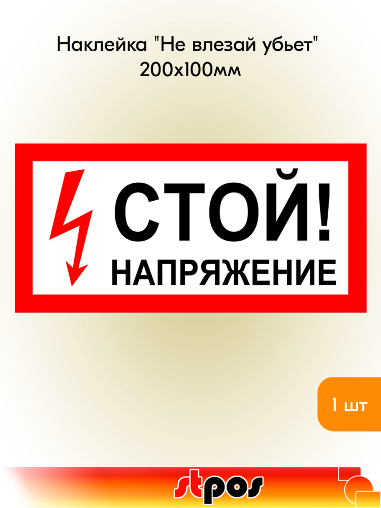 00_Наклейка Стой! Напряжение 200x100мм