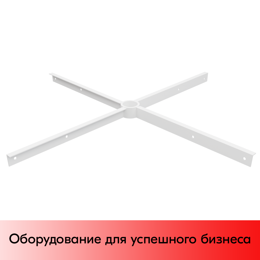 01_Крестовина для А-4, RAL9016, Белый