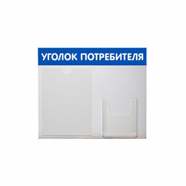 01_Стенд Уголок потребителя горизонтальный, 2 кармана синий