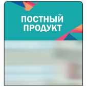 Шелфстоппер STPOS Калейдоскоп из ПЭТ 0,3мм в ценникодержатель, 70х75 мм "Постный продукт", небес.тон