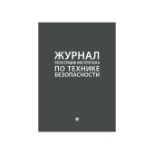 Журнал регистрации инструктажа по технике безопасности А4 290х210мм