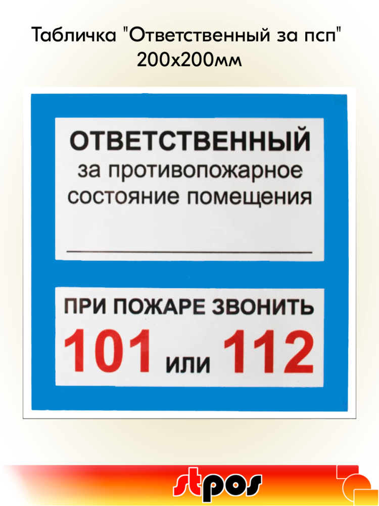 00_Табличка Ответственный за псп на двустороннем скотче 200х200 мм