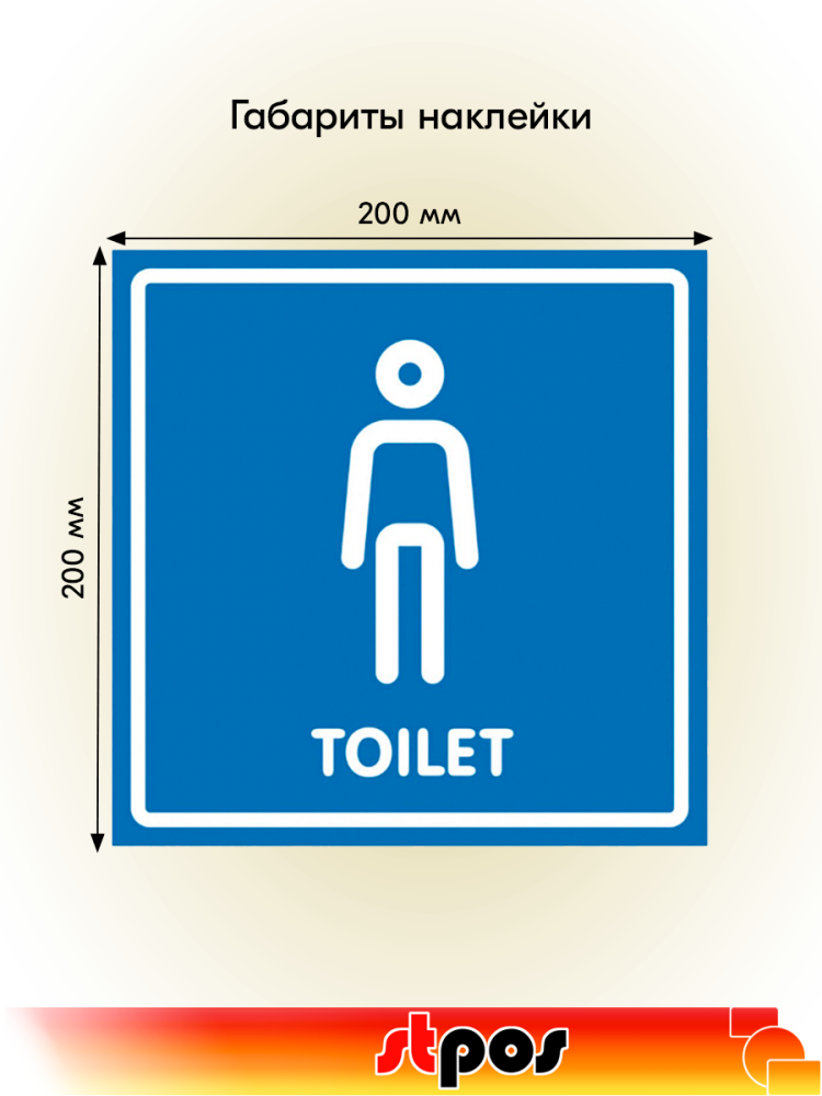 02_Наклейка Туалет мужской 200х200мм