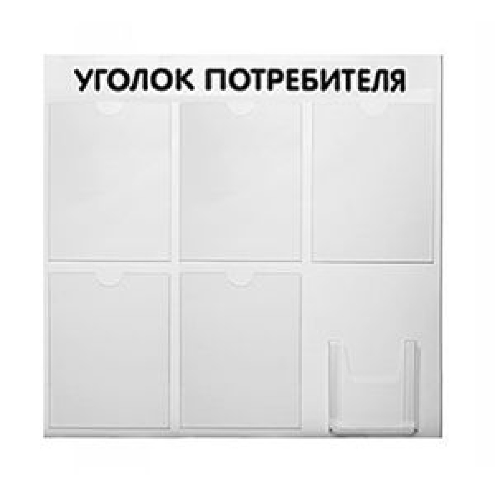01_Стенд Уголок потребителя, 6 карманов шрифт черный