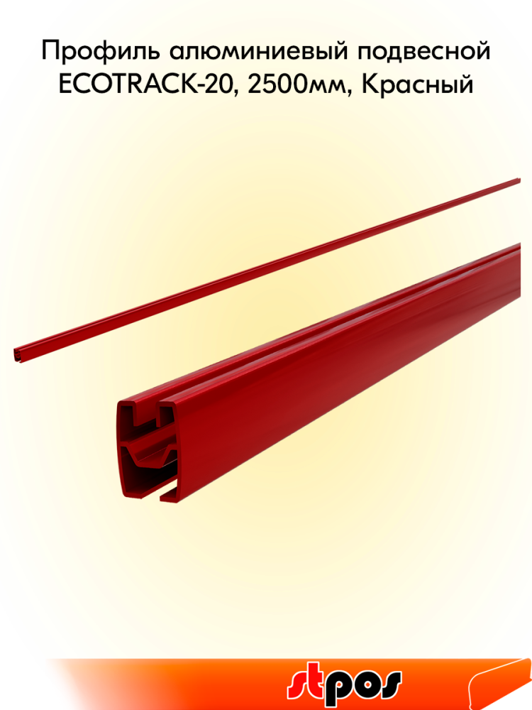 00_Профиль алюминиевый подвесной ECOTRACK-20, 2500мм, Красный