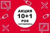 Подарок 10+1