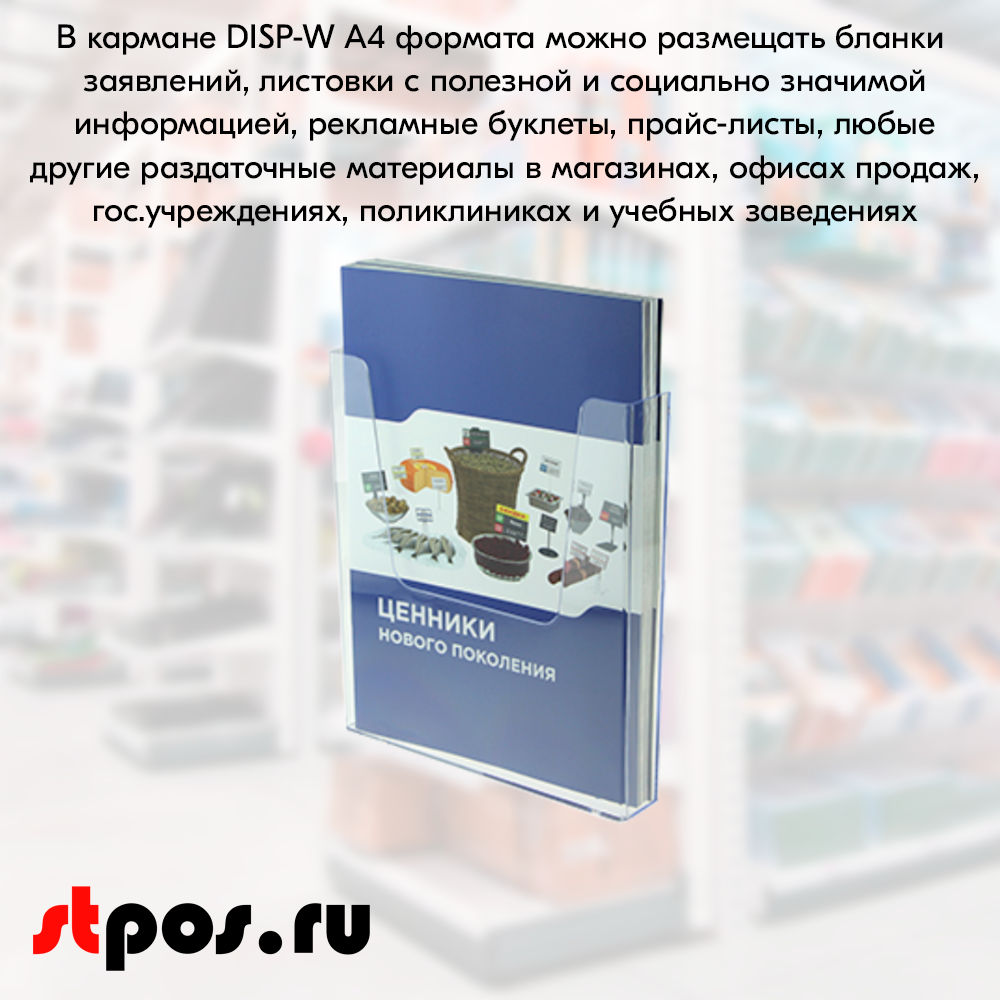 04_Карман для печатной продукции вертикальный DISP-W формат вставки А4