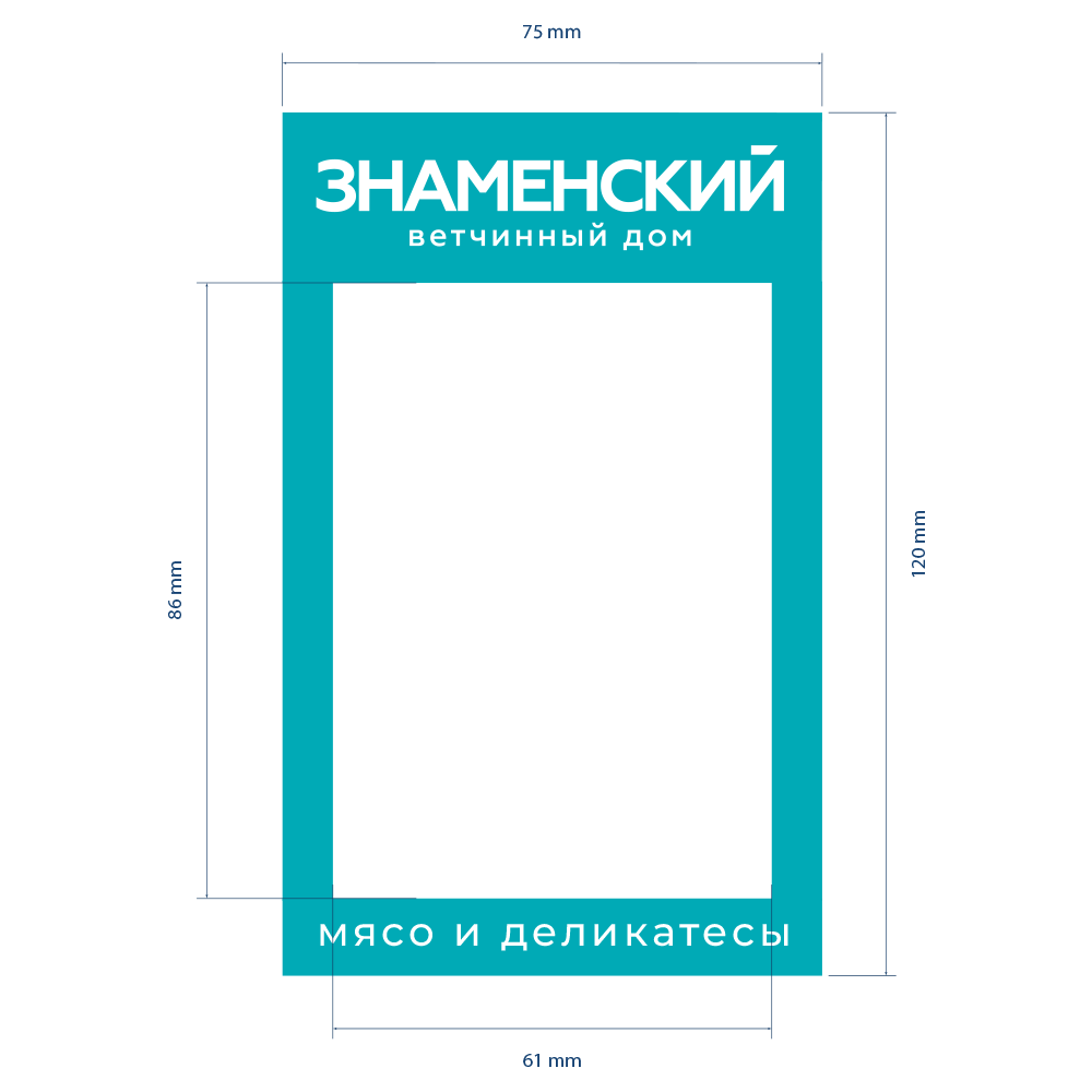 stpos_OM_Шелфстоппер (шелфтокер) из ПЭТ 0,25 мм ценникодерж., 75х120 мм Знаменский ветчинный дом, Бирюзовый