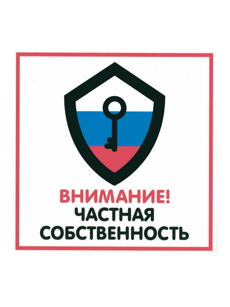 sk_Табличка Частная собственность на двустороннем скотче 200х200 мм