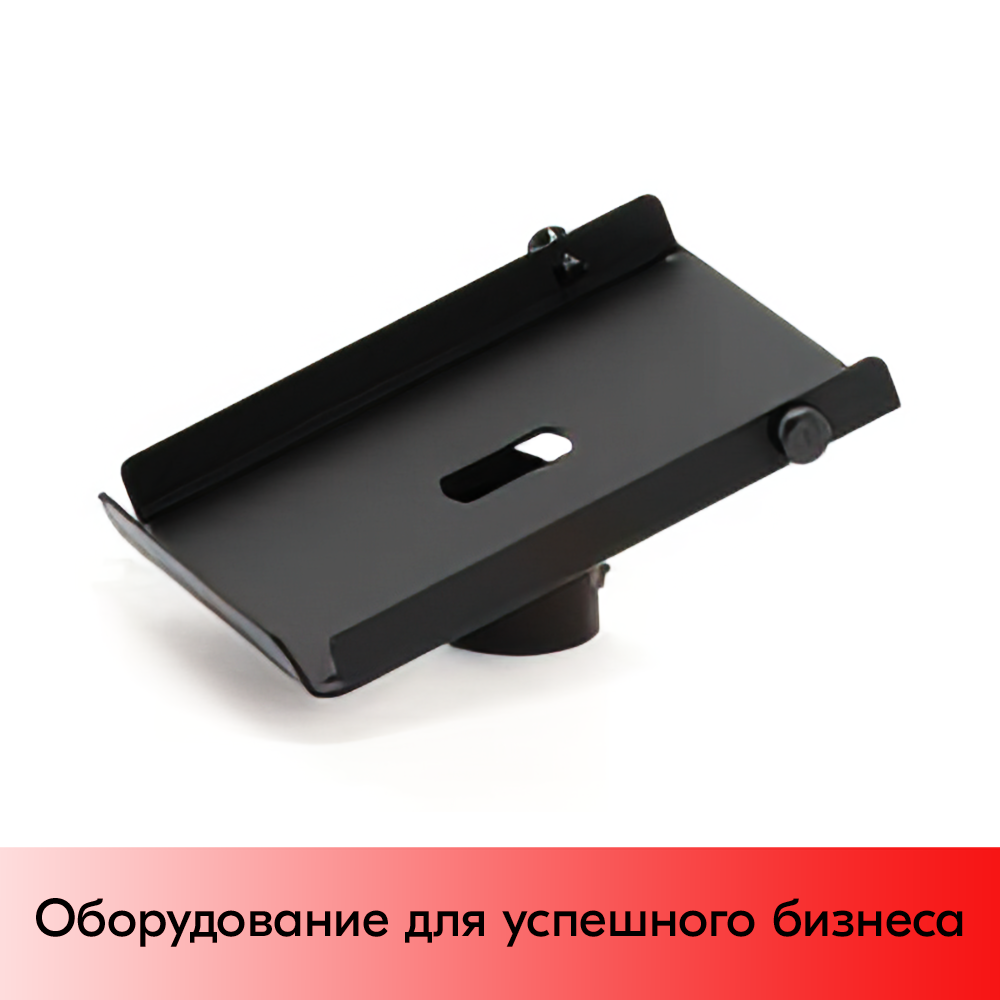 01_Держатель для принтера чеков, по размер 150х183 мм, посадочный диаметр 40 мм, RAL9005, Черный 01_Держатель для принтера чеков, по размер 150х183 мм, посадочный диаметр 40 мм, RAL9005, Черный