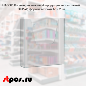 КОМПЛЕКТ Карманов для печатной продукции вертикальных DISP-W формат вставки А5 - 2 шт