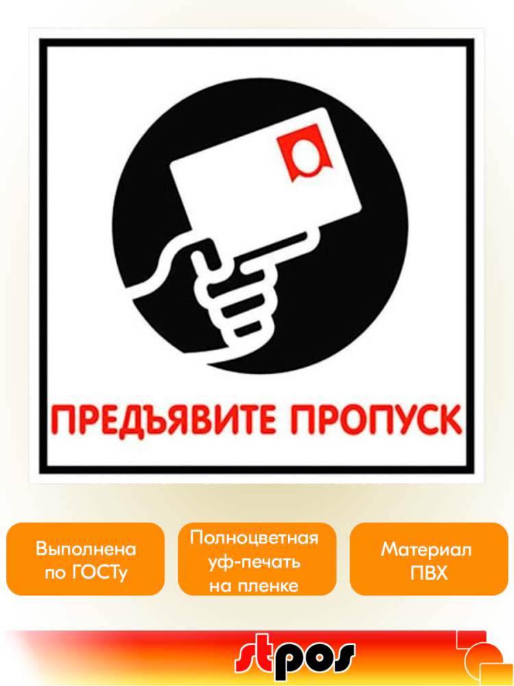 03_Наклейка Предъявите пропуск 200х200мм