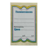 # НАБОР Ценник КАРТОН Бабочка-6, 45х75мм, (предпечать: цена, руб, коп), 150шт в упаковке, Желтый