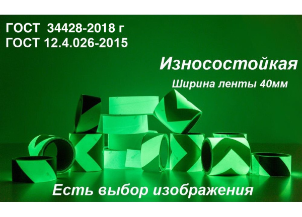 01_Светонакопительная износостойкая пленка ГОСТ с рисунком шириной 40 мм