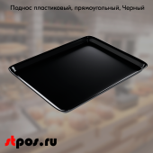 Поднос пластиковый, прямоугольный, 270х210х17мм,Черный