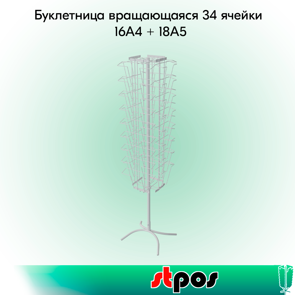 00_КОМПЛЕКТ Буклетница вращающаяся 34 ячейки 16А4 + 18А5, опора Х-образная, RAL9016, Белый
