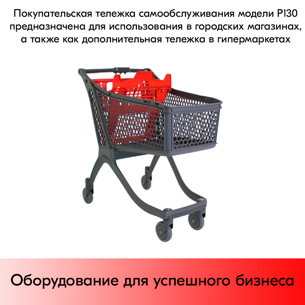 03_Тележка покупательская пластиковая P130, 939х578х1003мм, с детским сиденьем, Серая