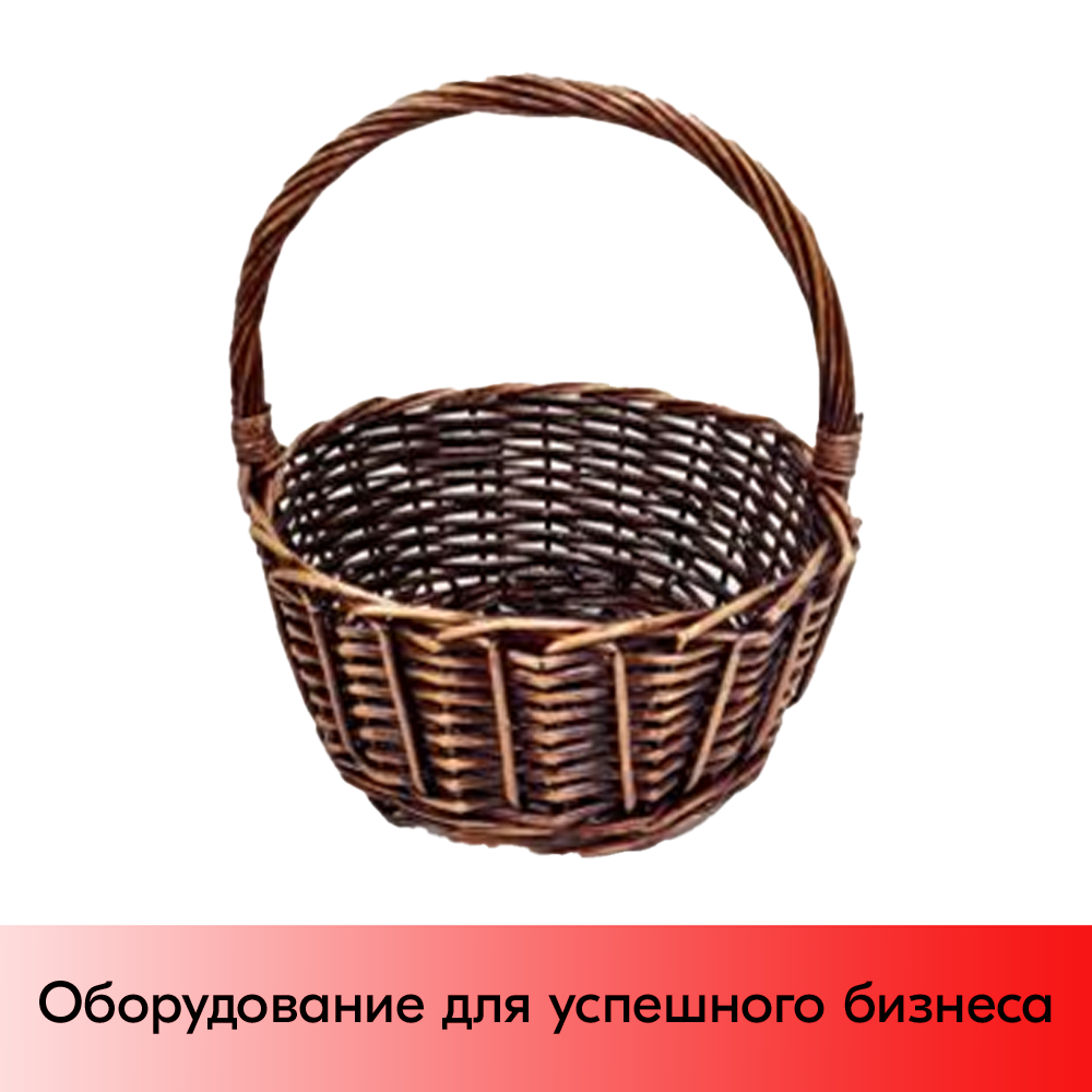 01_Корзина плетеная круглая из резанной ивовой лозы, полукруглая ручка, D 300 мм, Коричневая