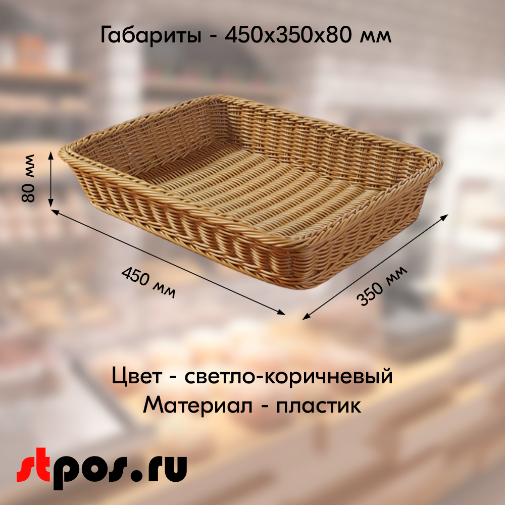 05_Корзинка пластиковая, плетеная, прямоугольная, глубокая, лоза, 450х350х80мм, Светло-коричневая