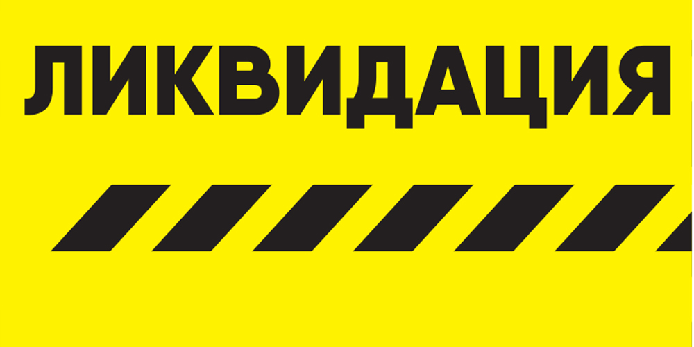 Ликвидация, мимо которой не пройти