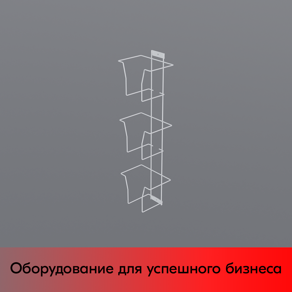 01_Дисплей для колготок 3 ячейки, RAL9016, Белый