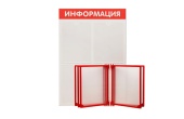 Стенд Информация 3 плоских кармана А4+перекидная система 5 рамок с карманами А4, 500х750мм, Красный